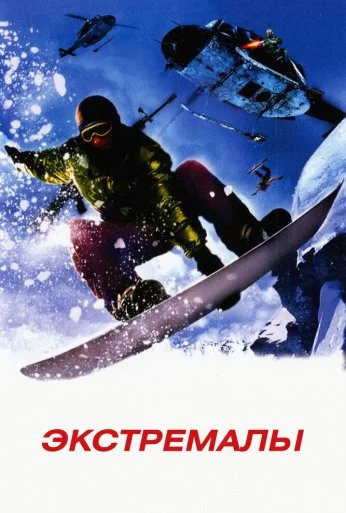 Экстремалы (2002) онлайн бесплатно